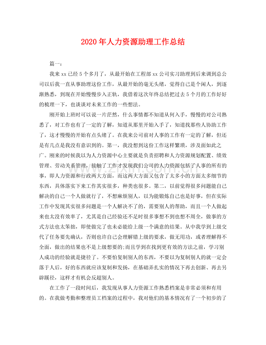 2020年人力资源助理工作总结 .docx_第1页