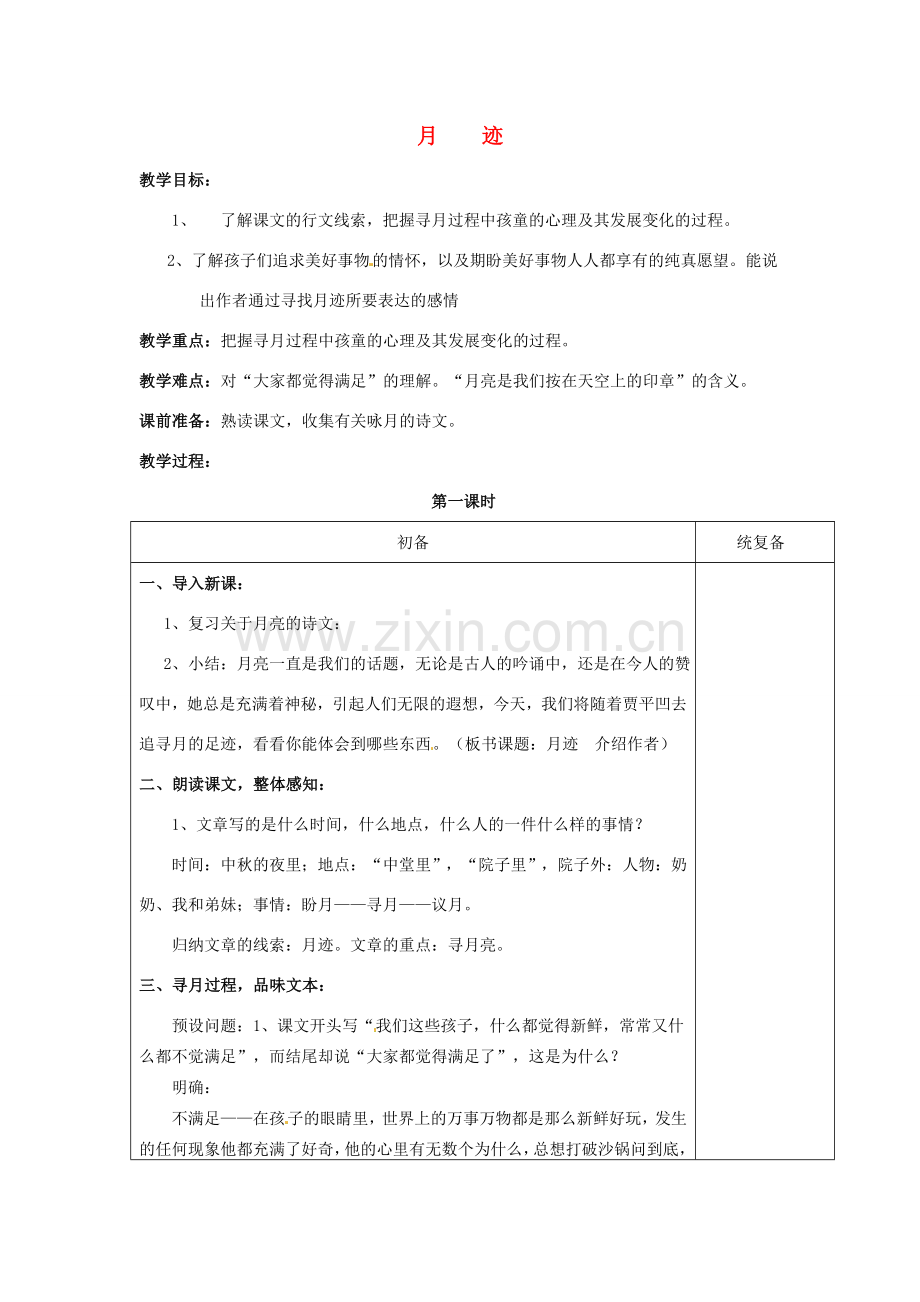 江苏省仪征市月塘中学七年级语文下册《第7课 月迹（第1课时）》教案 苏教版.doc_第1页
