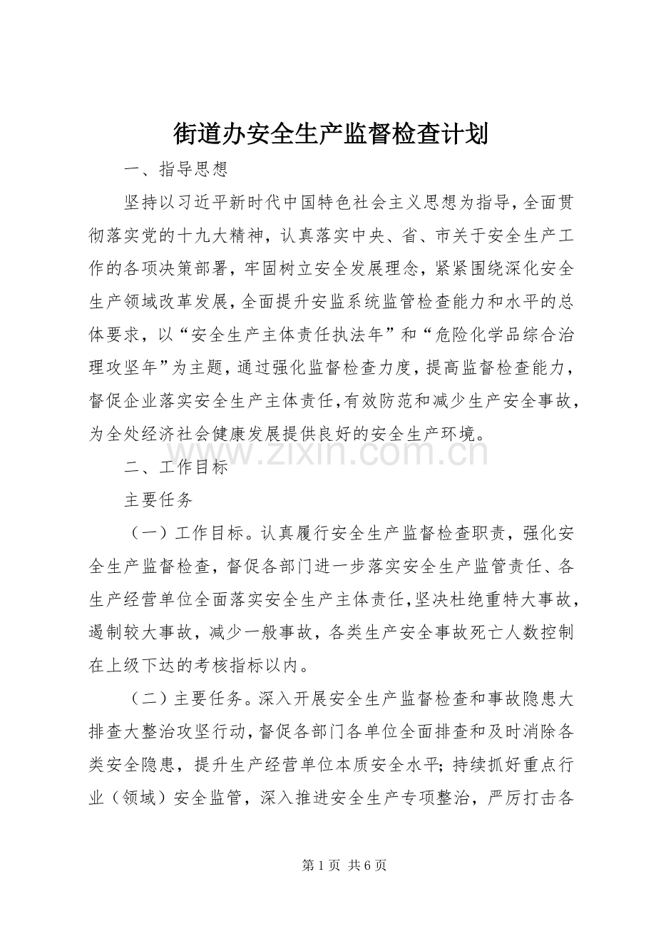 街道办安全生产监督检查计划.docx_第1页