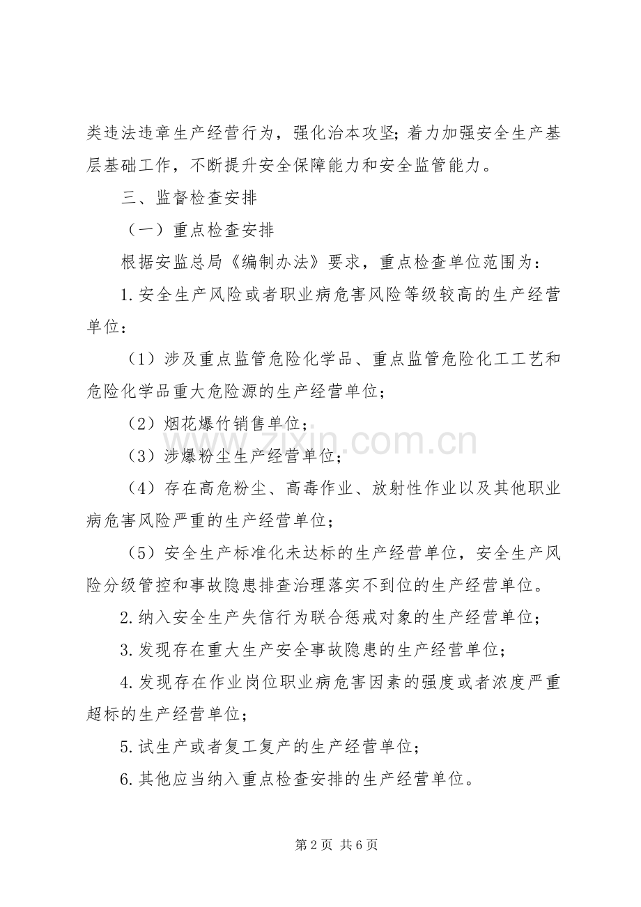 街道办安全生产监督检查计划.docx_第2页