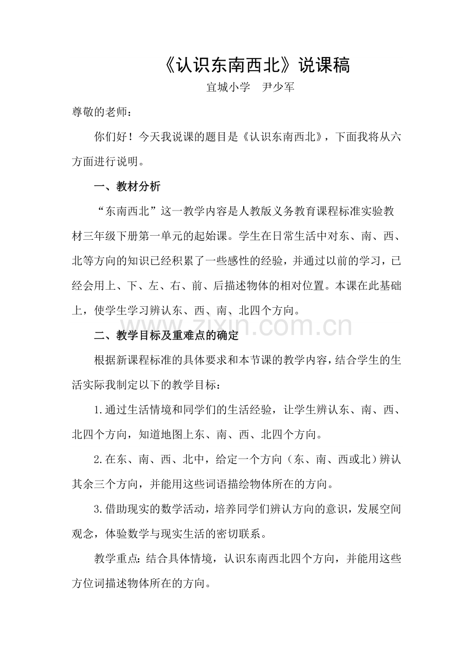 人教2011版小学数学三年级东、南、西、北的认识说课稿.doc_第1页