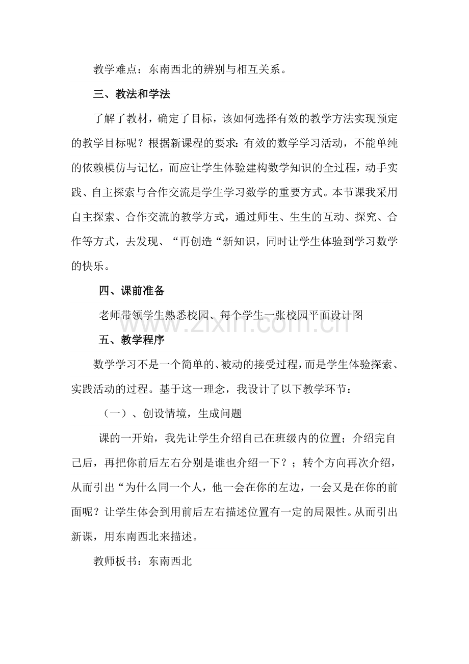 人教2011版小学数学三年级东、南、西、北的认识说课稿.doc_第2页