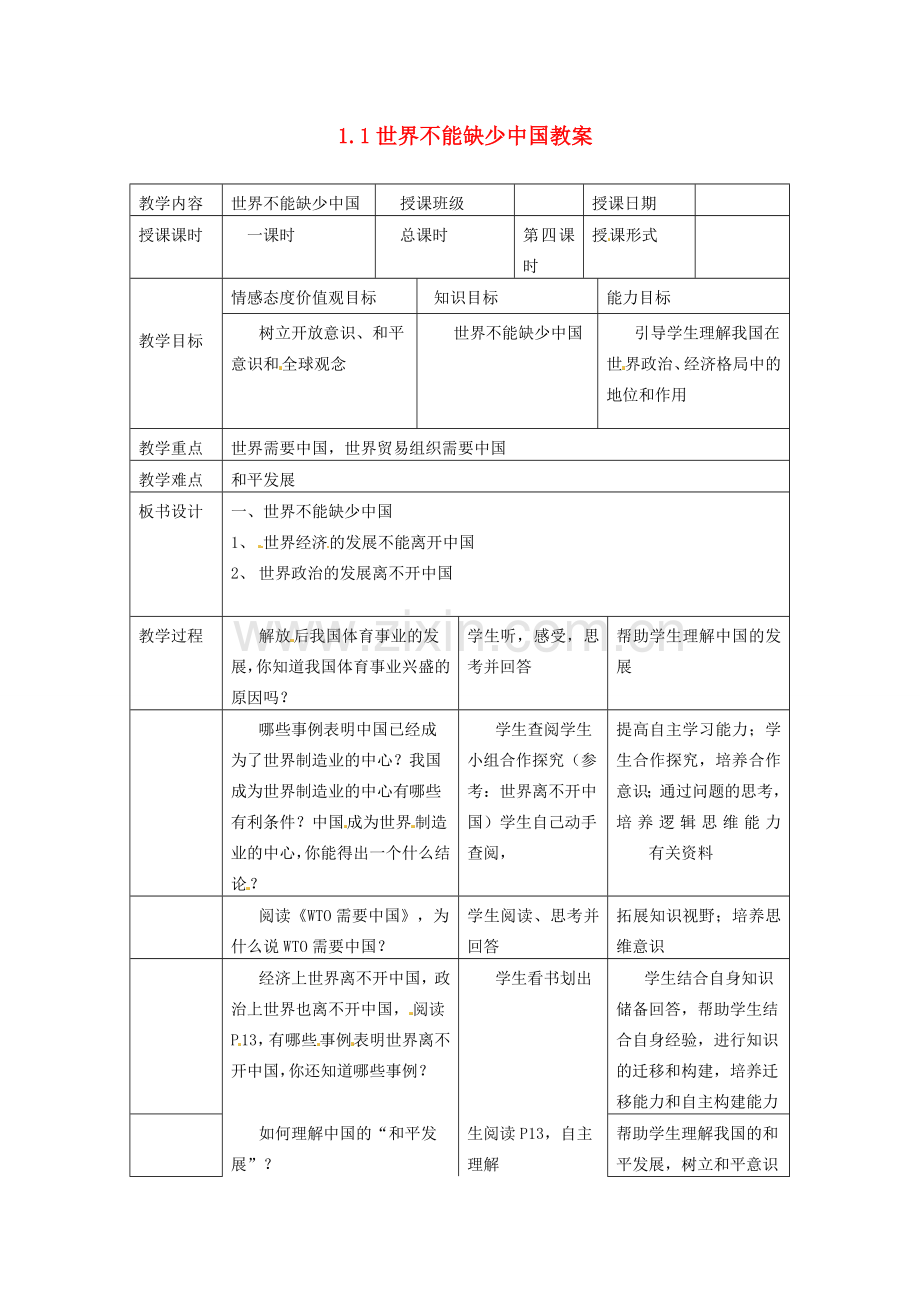 湖南省常德市第九中学九年级政治全册 1.1世界不能缺少中国教案 湘教版.doc_第1页