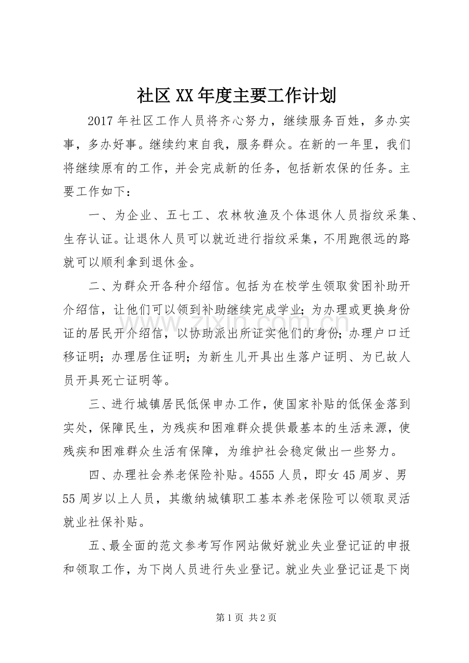 社区XX年度主要工作计划.docx_第1页