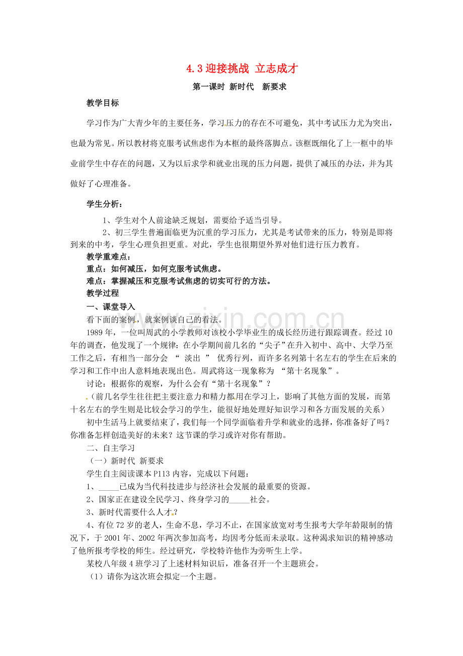 九年级政治全册 4.3.1 新时代 新要求教案 （新版）粤教版-（新版）粤教版初中九年级全册政治教案.doc_第1页