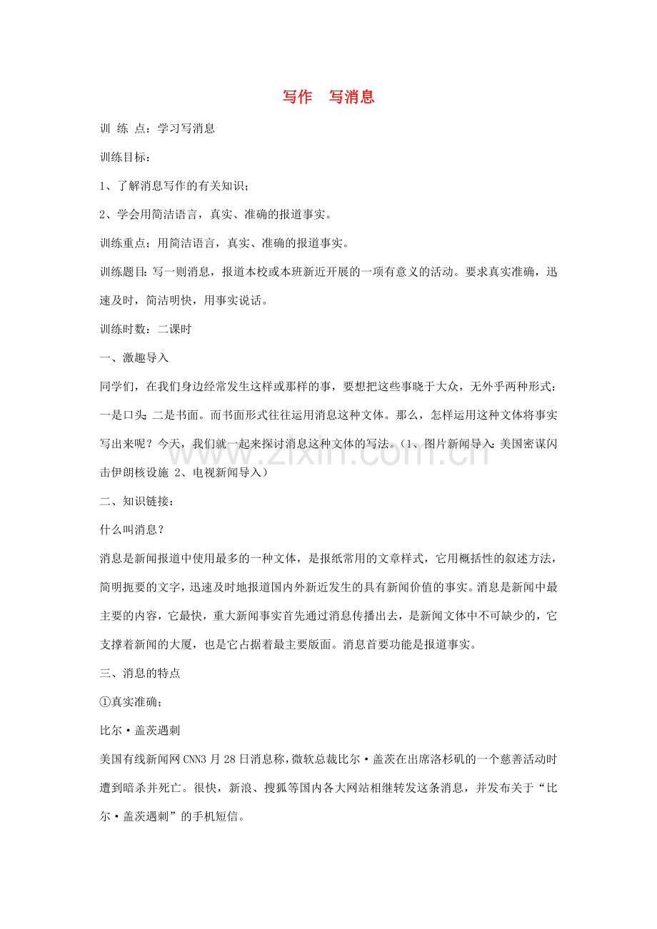 七年级语文下册 第五单元 写作 写消息作文教案设计 北师大版-北师大版初中七年级下册语文教案.doc_第1页