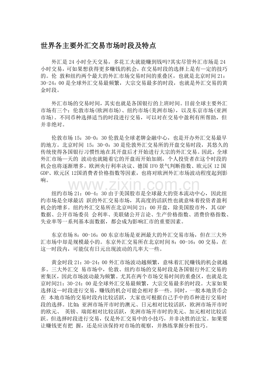 各国外汇交易时段.doc_第1页