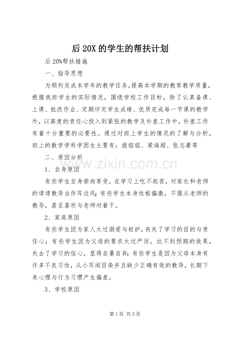 后20X的学生的帮扶计划 .docx_第1页