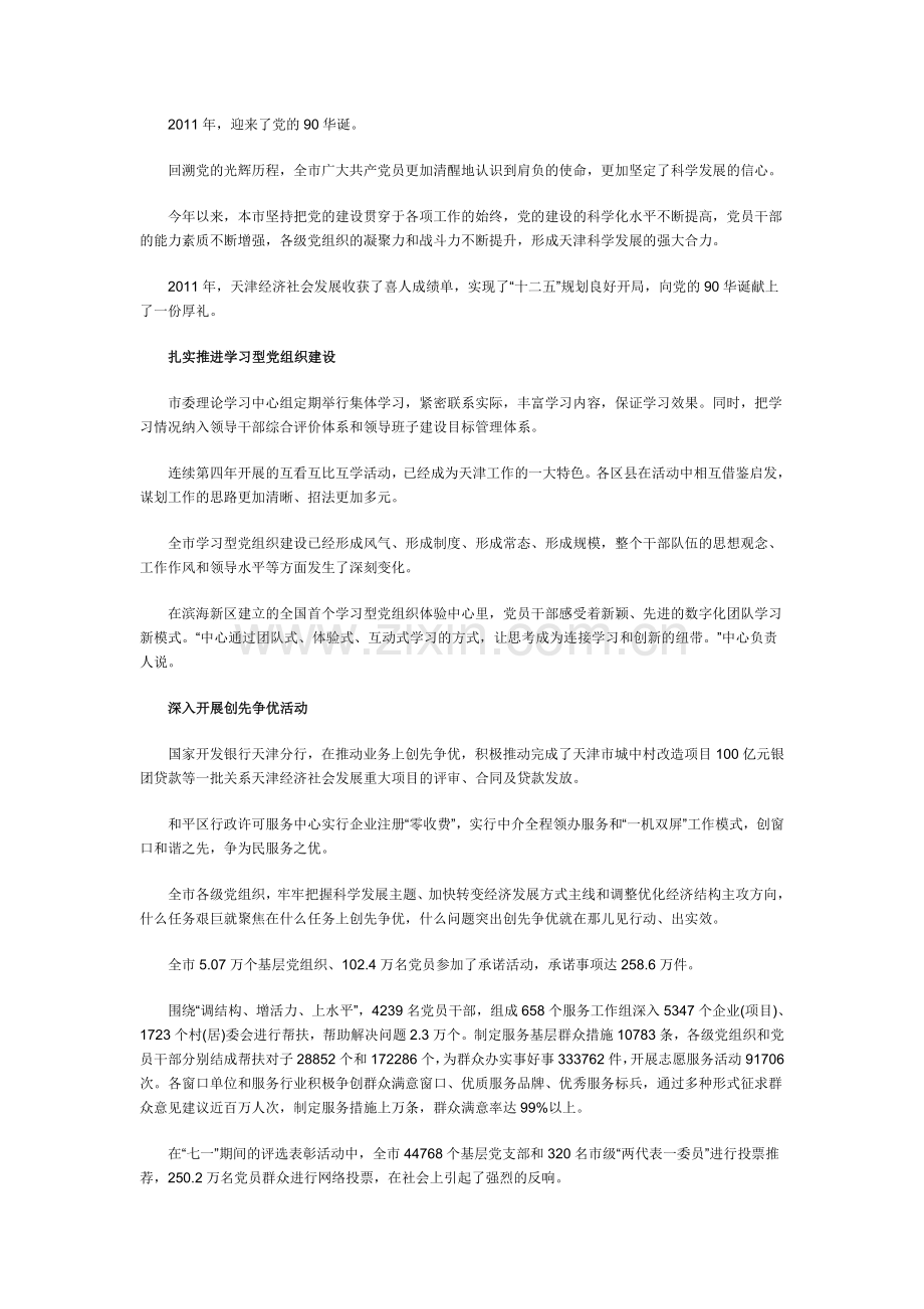 天津：深入开展党的建设 形成科学发展强大动力.doc_第1页