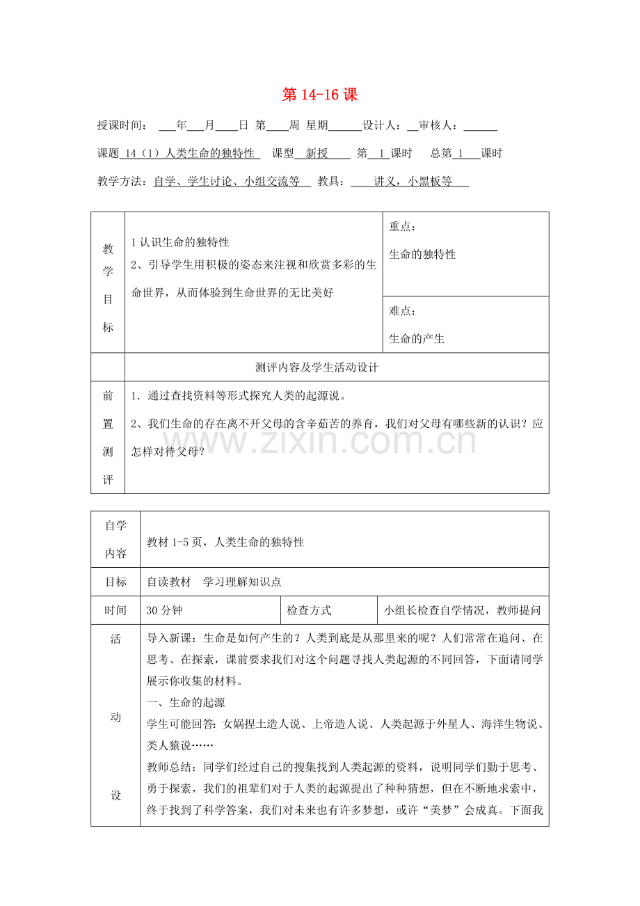 七年级政治下册 第14-16课教案 苏教版.doc_第1页