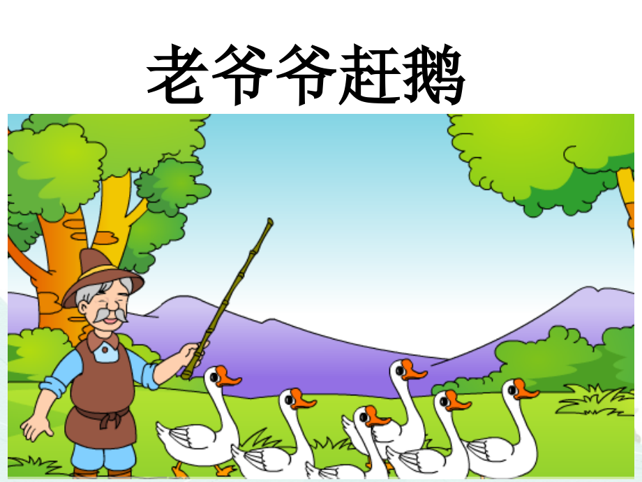 老爷爷赶鹅、.ppt_第2页