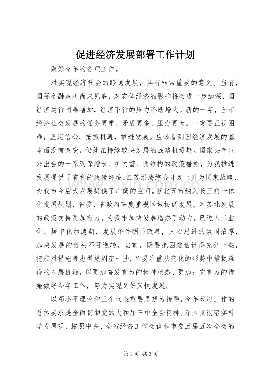 促进经济发展部署工作计划.docx_第1页
