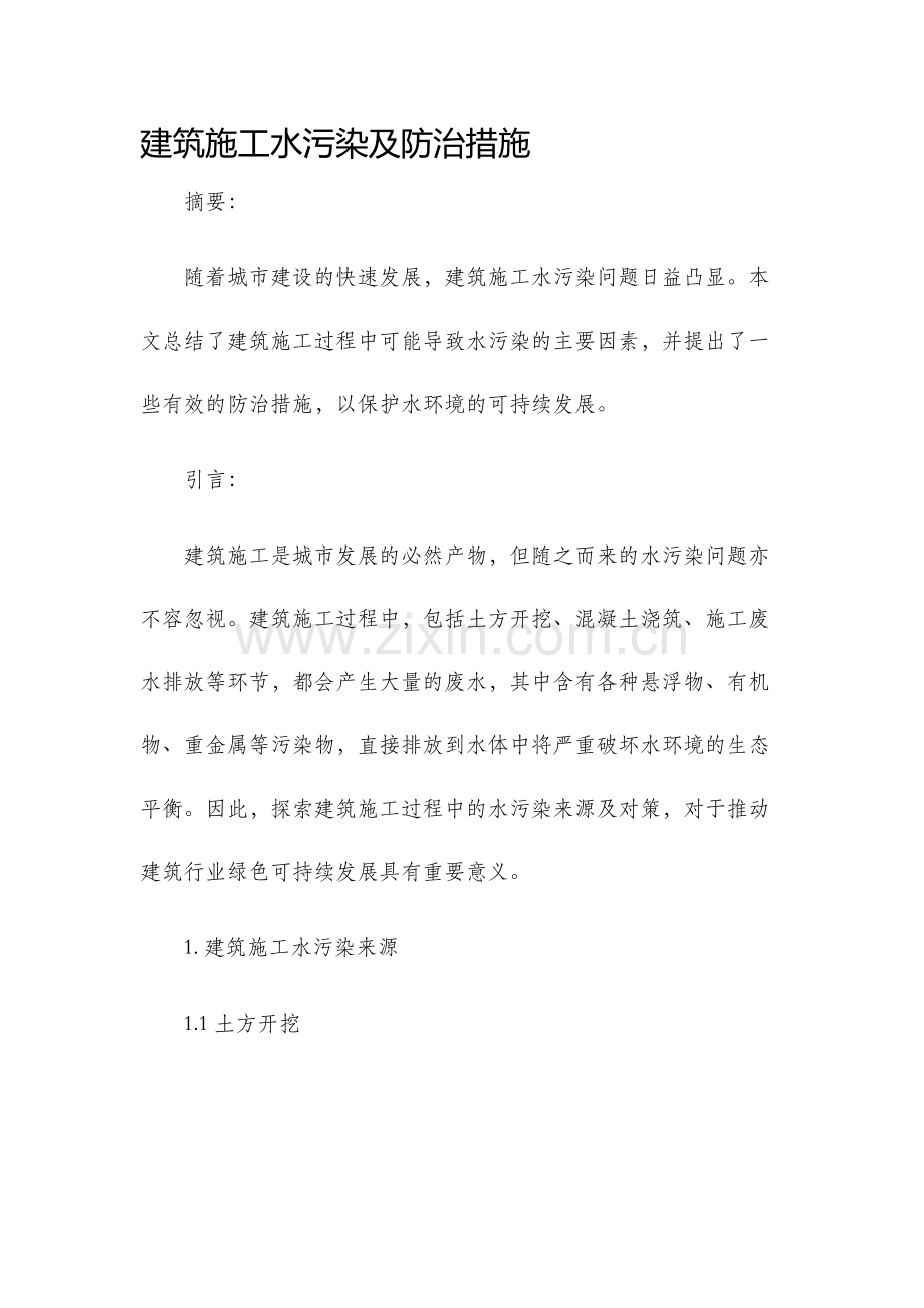 建筑施工水污染及防治措施.docx_第1页