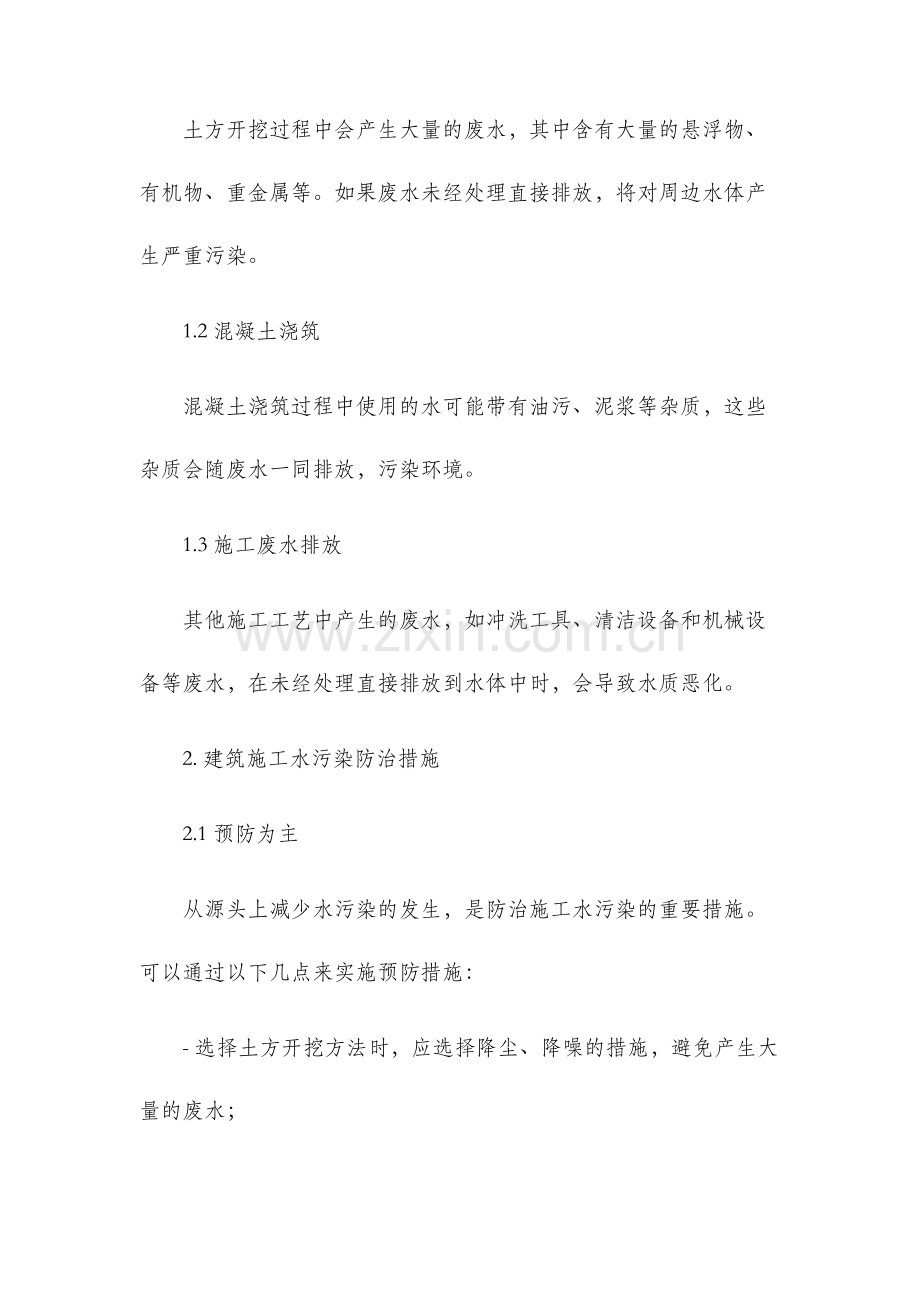 建筑施工水污染及防治措施.docx_第2页