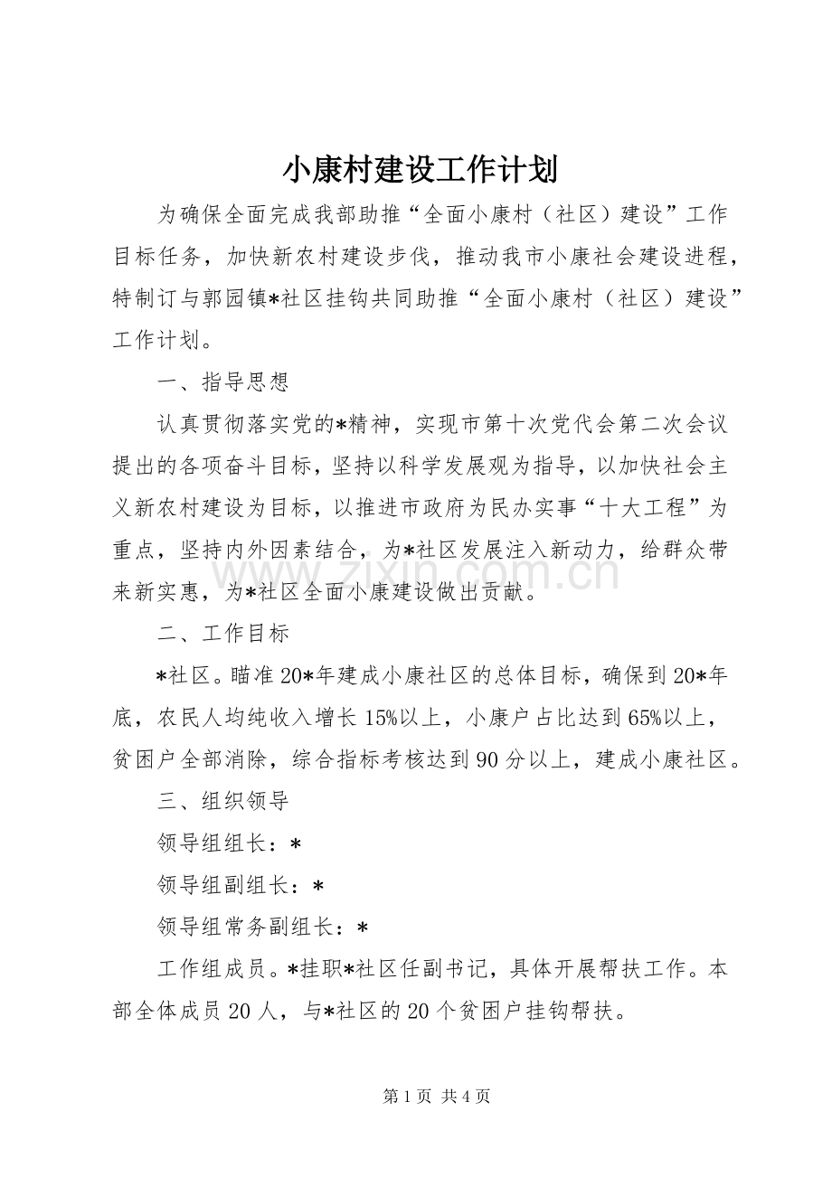 小康村建设工作计划.docx_第1页