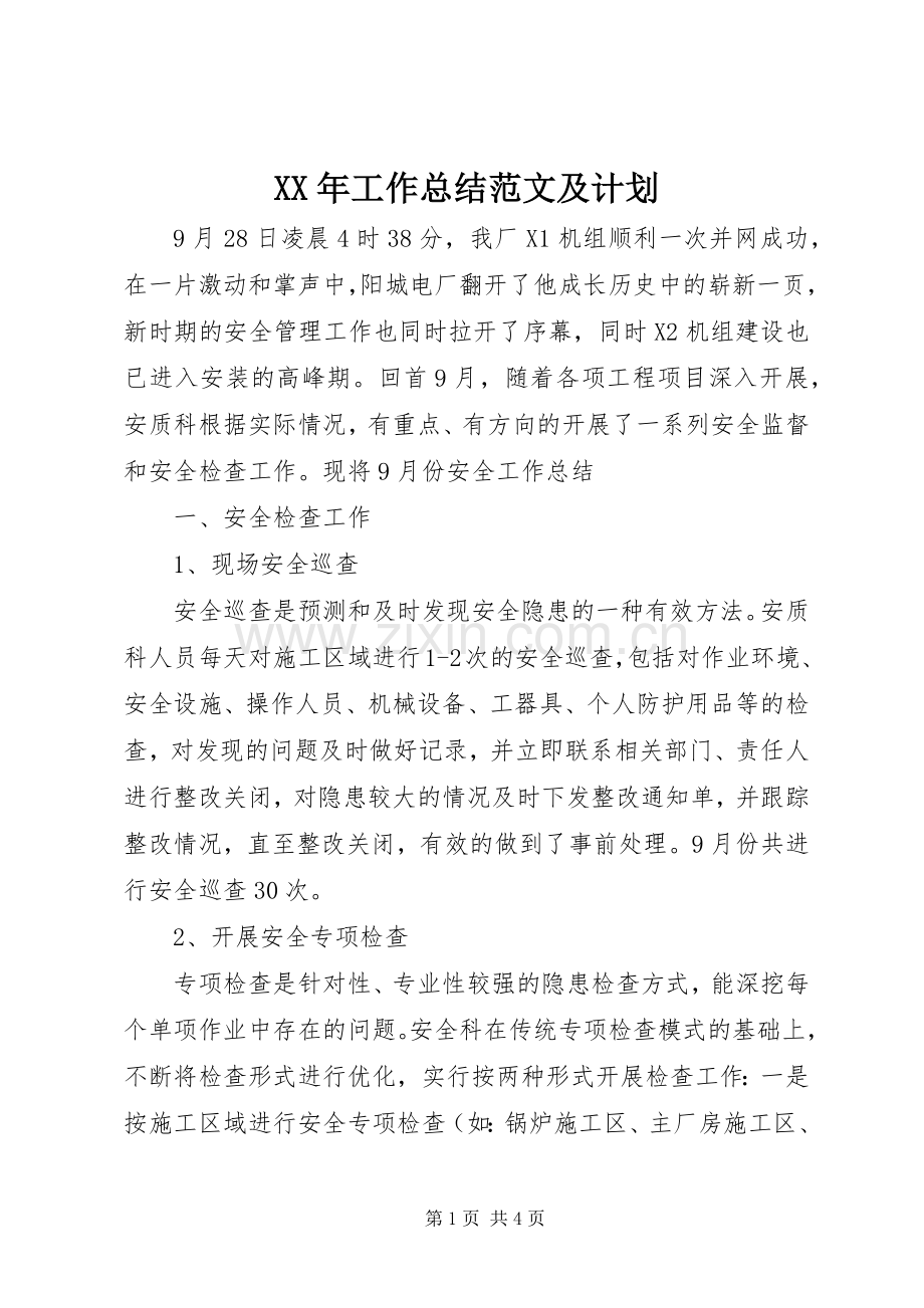 XX年工作总结范文及计划.docx_第1页