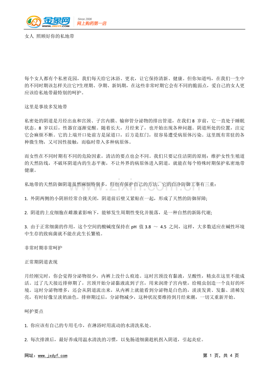女人 照顾好你的私地带.doc_第1页