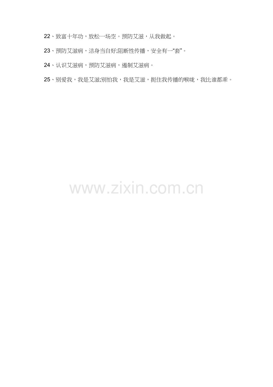2015年12.1艾滋病宣传标语「集锦」.doc_第2页