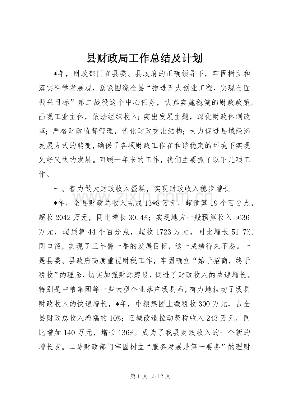 县财政局工作总结及计划.docx_第1页