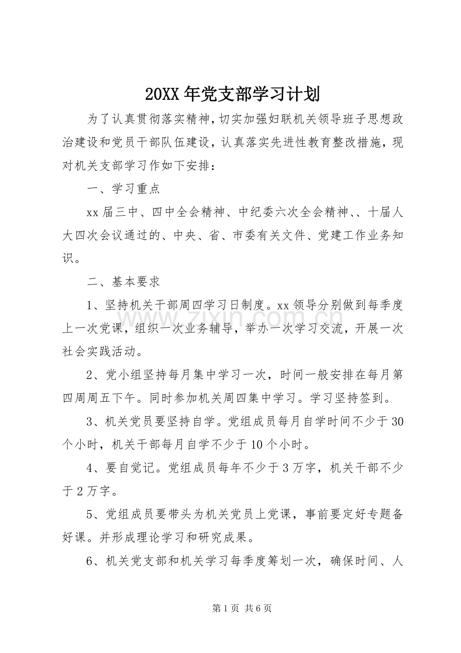 20XX年党支部学习计划 .docx_第1页
