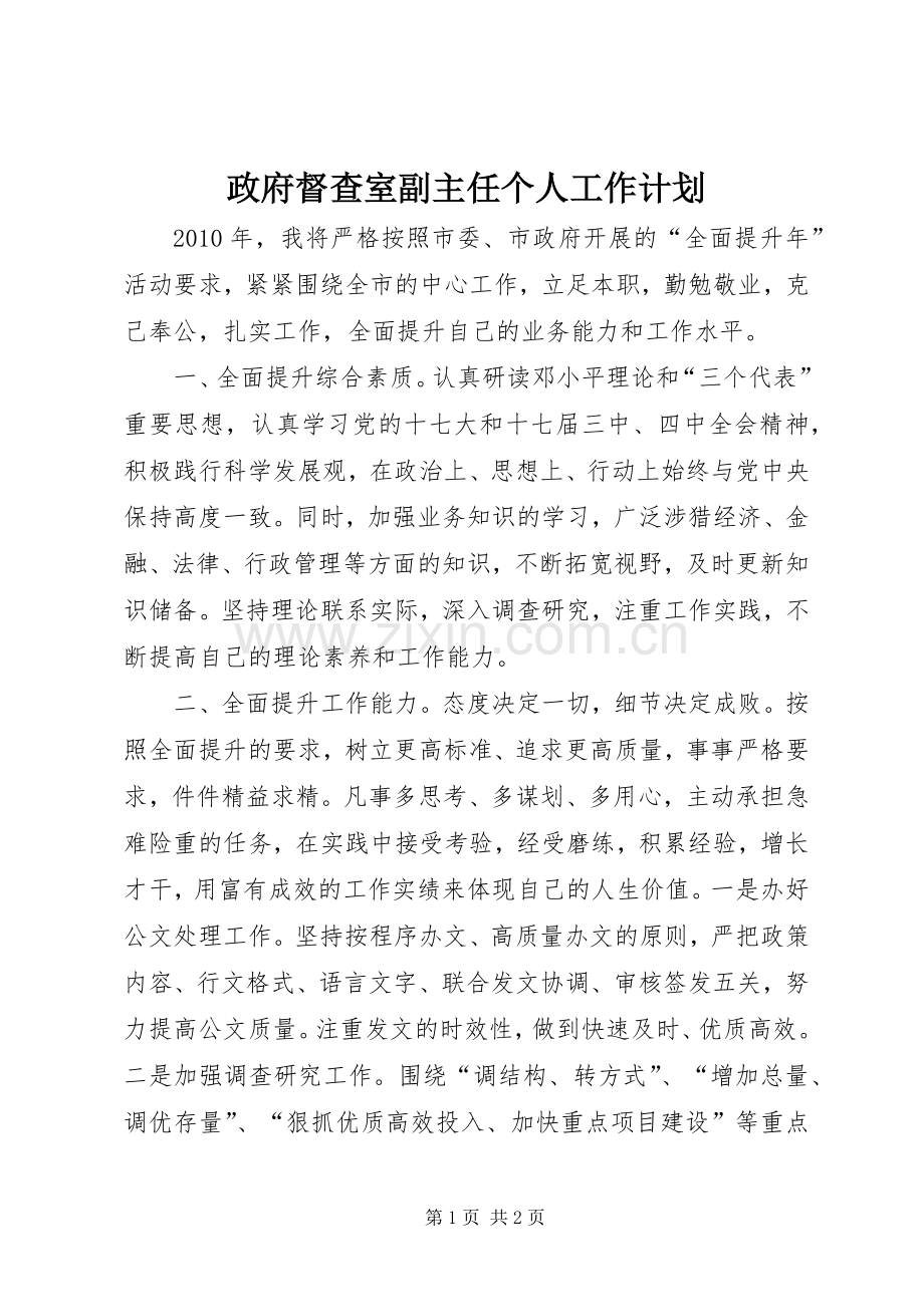 政府督查室副主任个人工作计划.docx_第1页