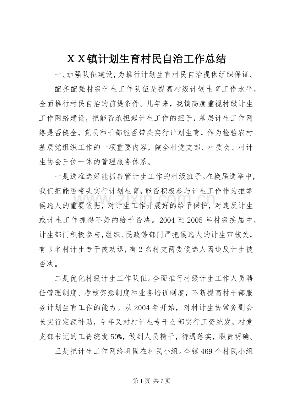 ＸＸ镇计划生育村民自治工作总结.docx_第1页