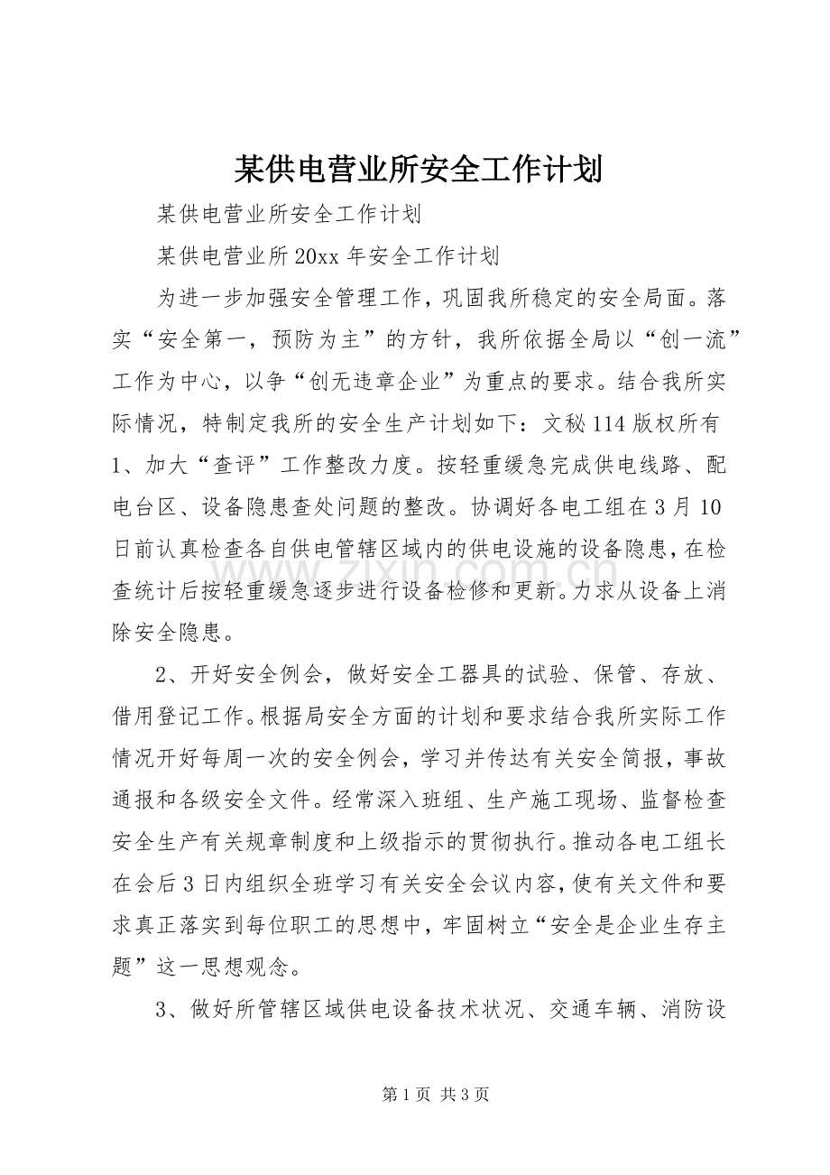 某供电营业所安全工作计划.docx_第1页