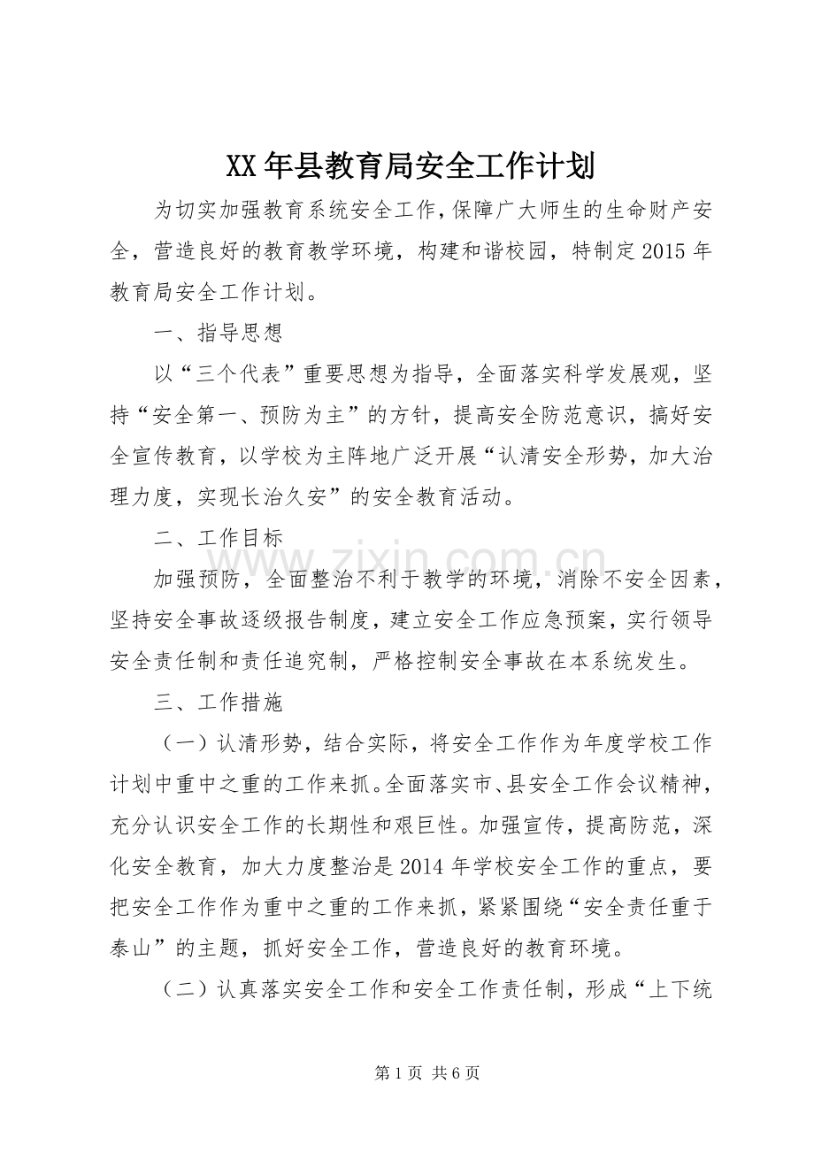 XX年县教育局安全工作计划.docx_第1页