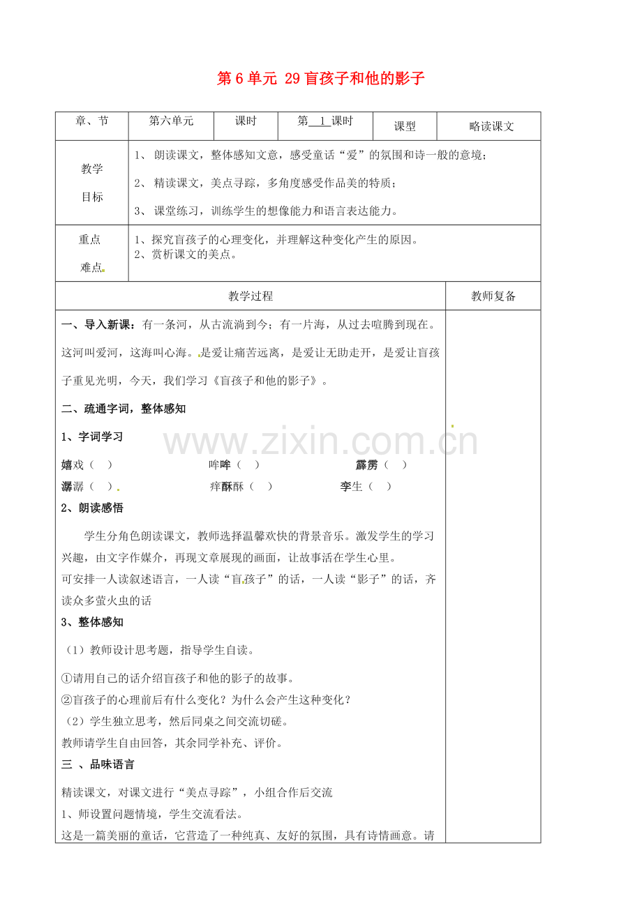 七年级语文上册 第6单元 29盲孩子和他的影子教案 （新版）新人教版.doc_第1页