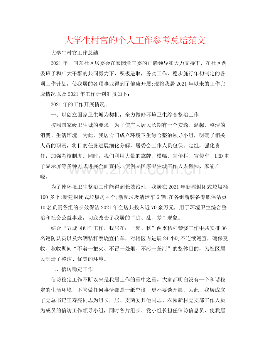 大学生村官的个人工作参考总结范文.docx_第1页