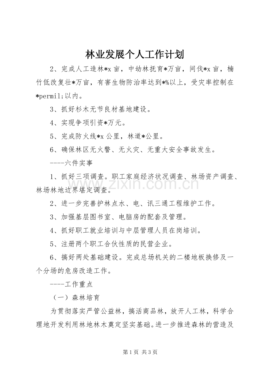 林业发展个人工作计划 .docx_第1页