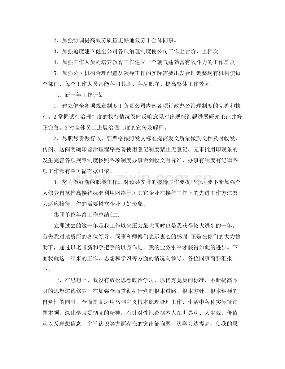 集团单位年终工作参考总结5篇范文.docx_第2页
