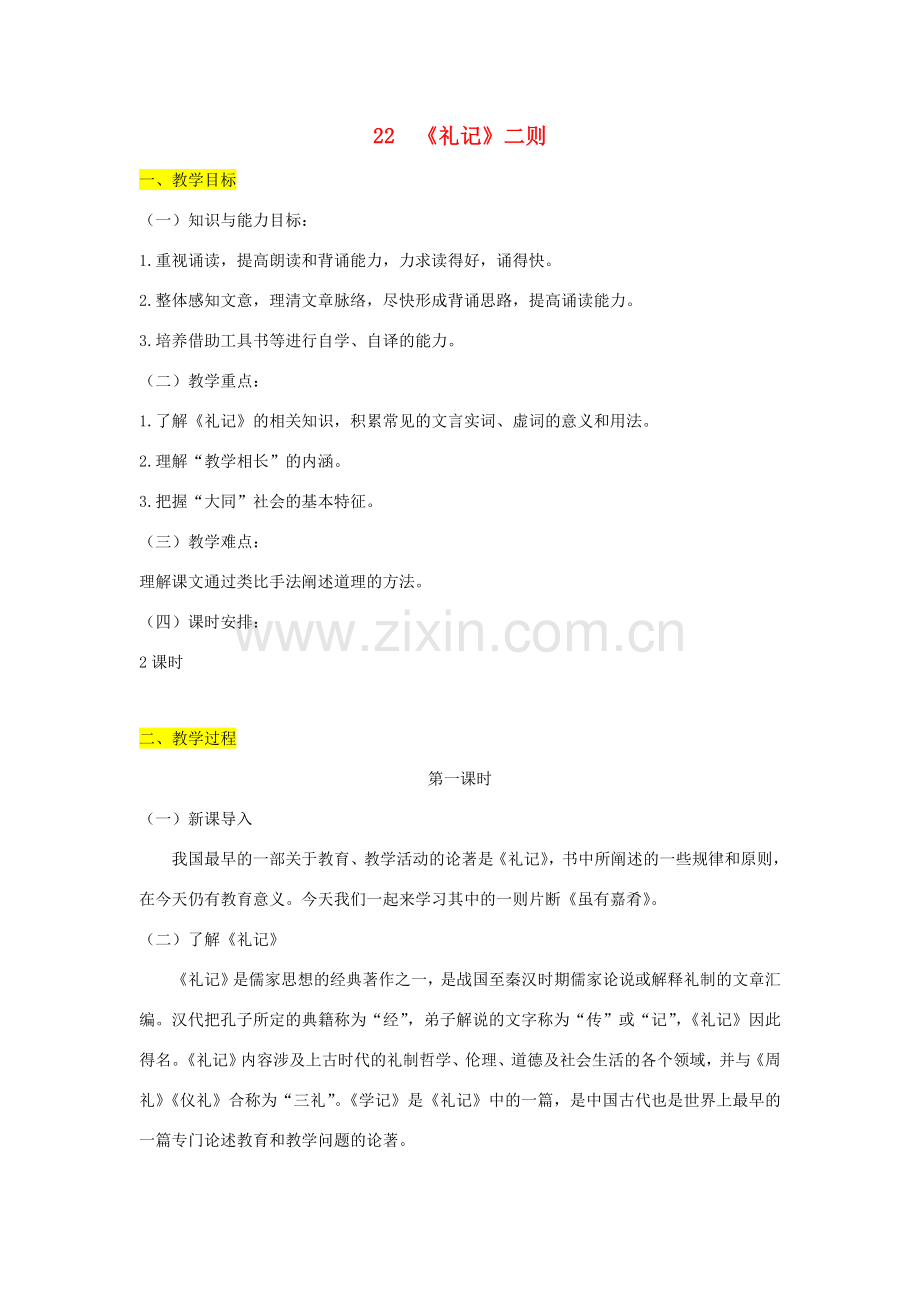 学年八年级语文下册 第六单元 22《礼记》二则教案 新人教版-新人教版初中八年级下册语文教案.docx_第1页