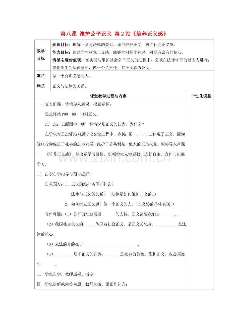 八年级政治下册 第八课 第2站 培养正义感教案 北师大版.doc_第1页