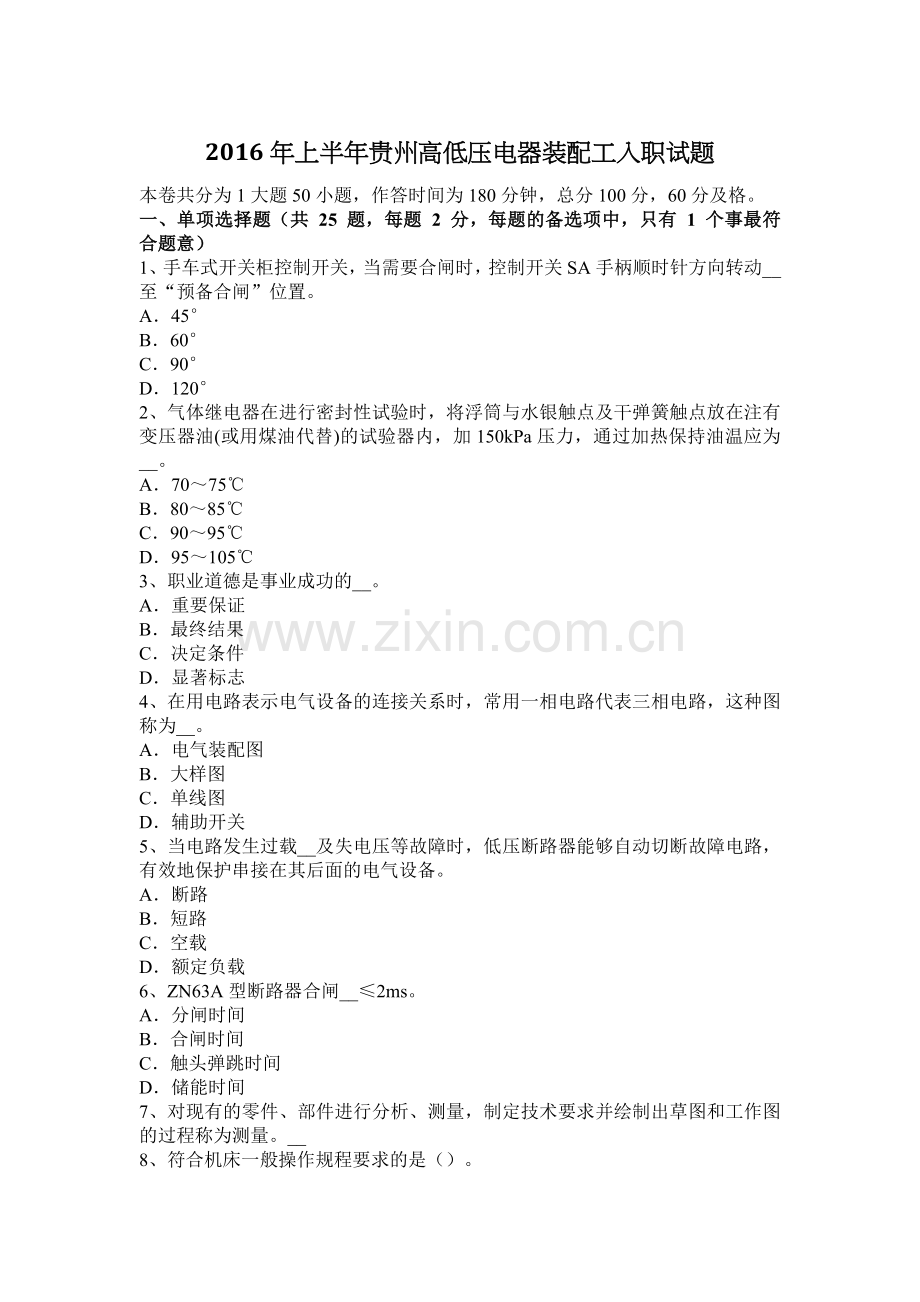 2016年上半年贵州高低压电器装配工入职试题.doc_第1页