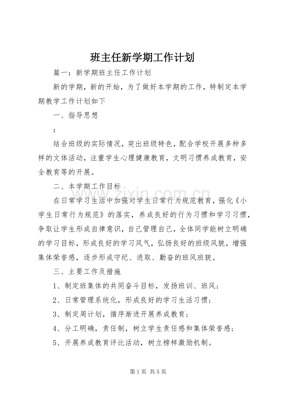 班主任新学期工作计划 .docx_第1页
