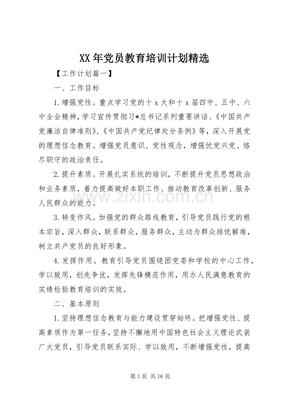 XX年党员教育培训计划 .docx_第1页
