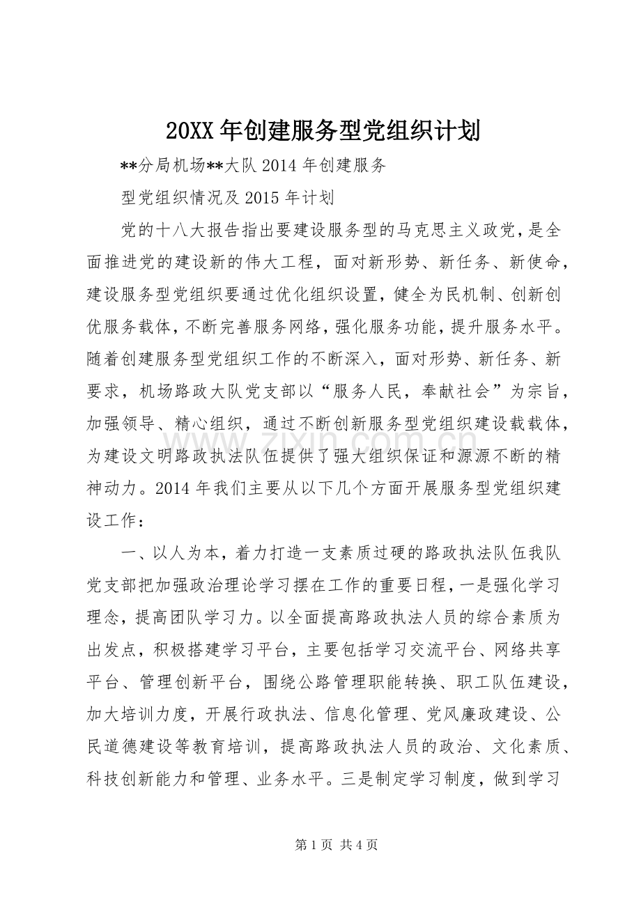 20XX年创建服务型党组织计划.docx_第1页