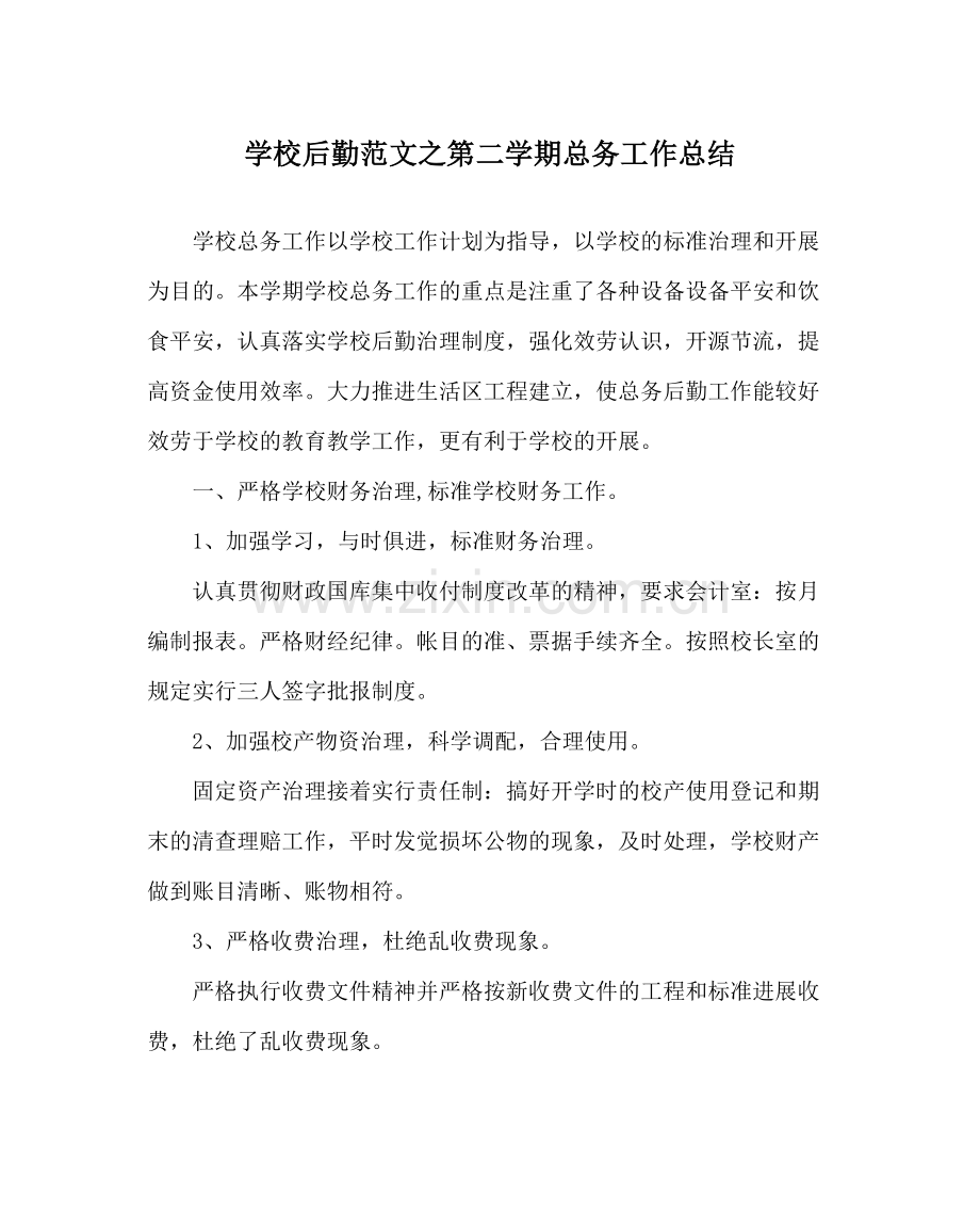 学校后勤范文第二学期总务工作总结.docx_第1页