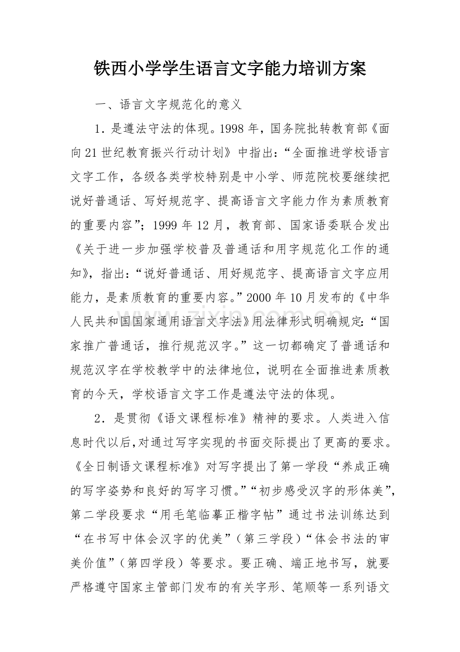 2018铁西小学学生语言文字能力培训方案.doc_第1页