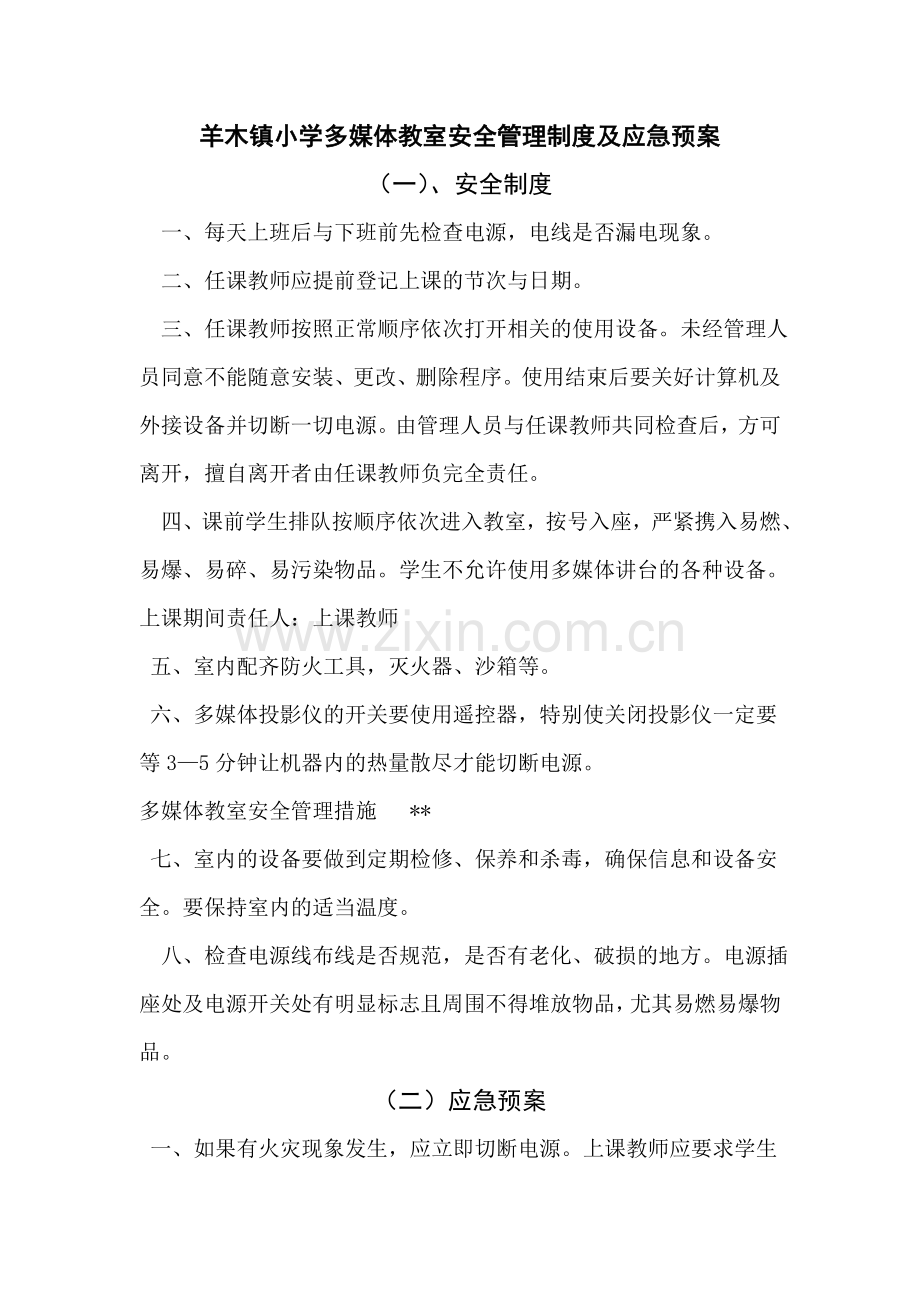 羊木镇小学多媒体教室安全管理制度及应急预案.doc_第1页