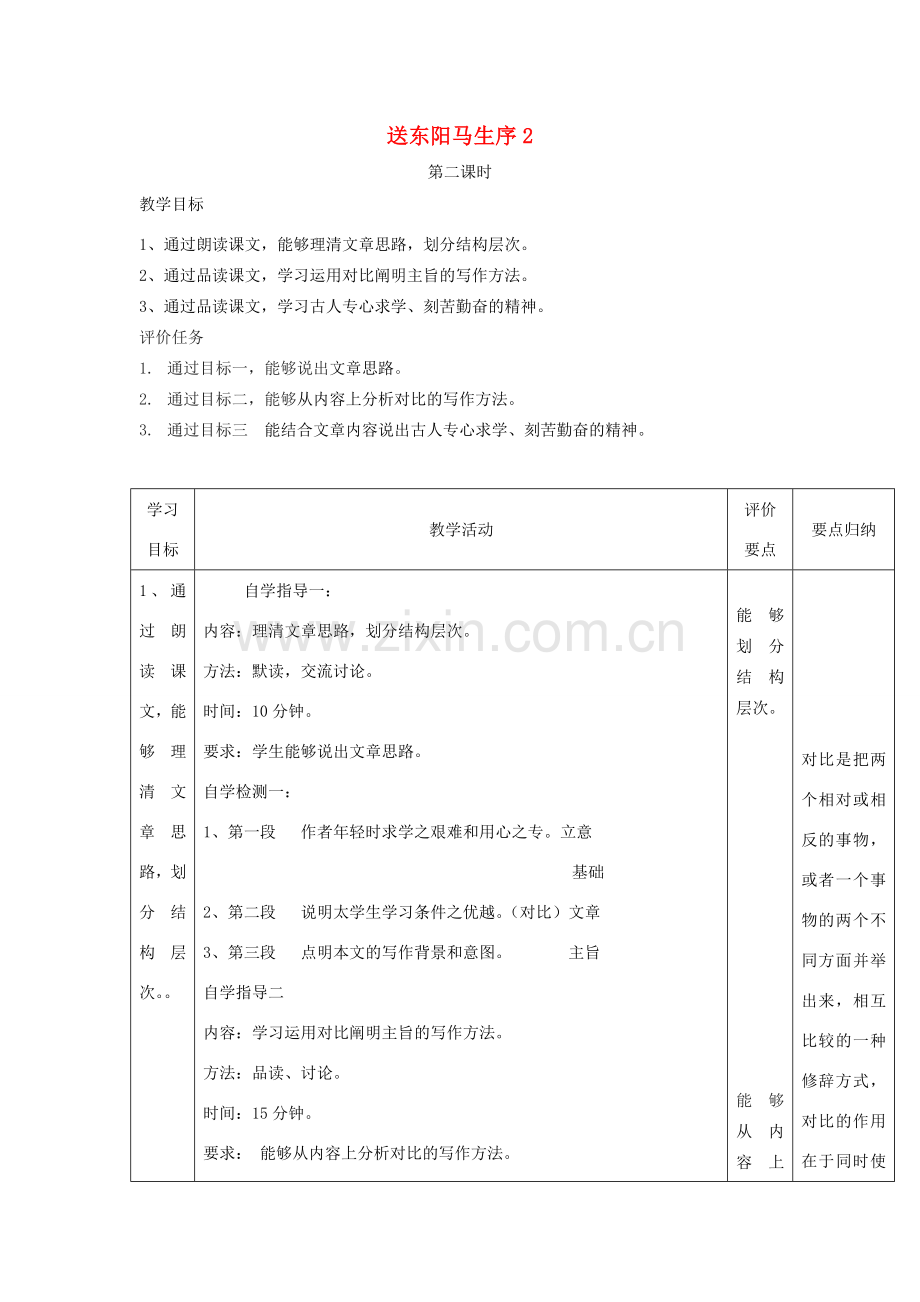 八年级语文下册 24《送东阳马生序》（第2课时）教案设计 （新版）新人教版-（新版）新人教版初中八年级下册语文教案.doc_第1页