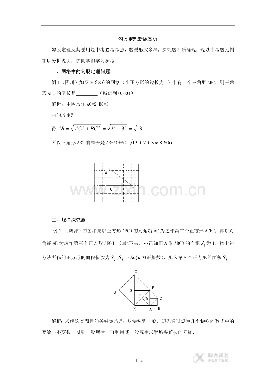 【素材】《勾股定理小结与复习》新题赏析(人教版).doc_第1页
