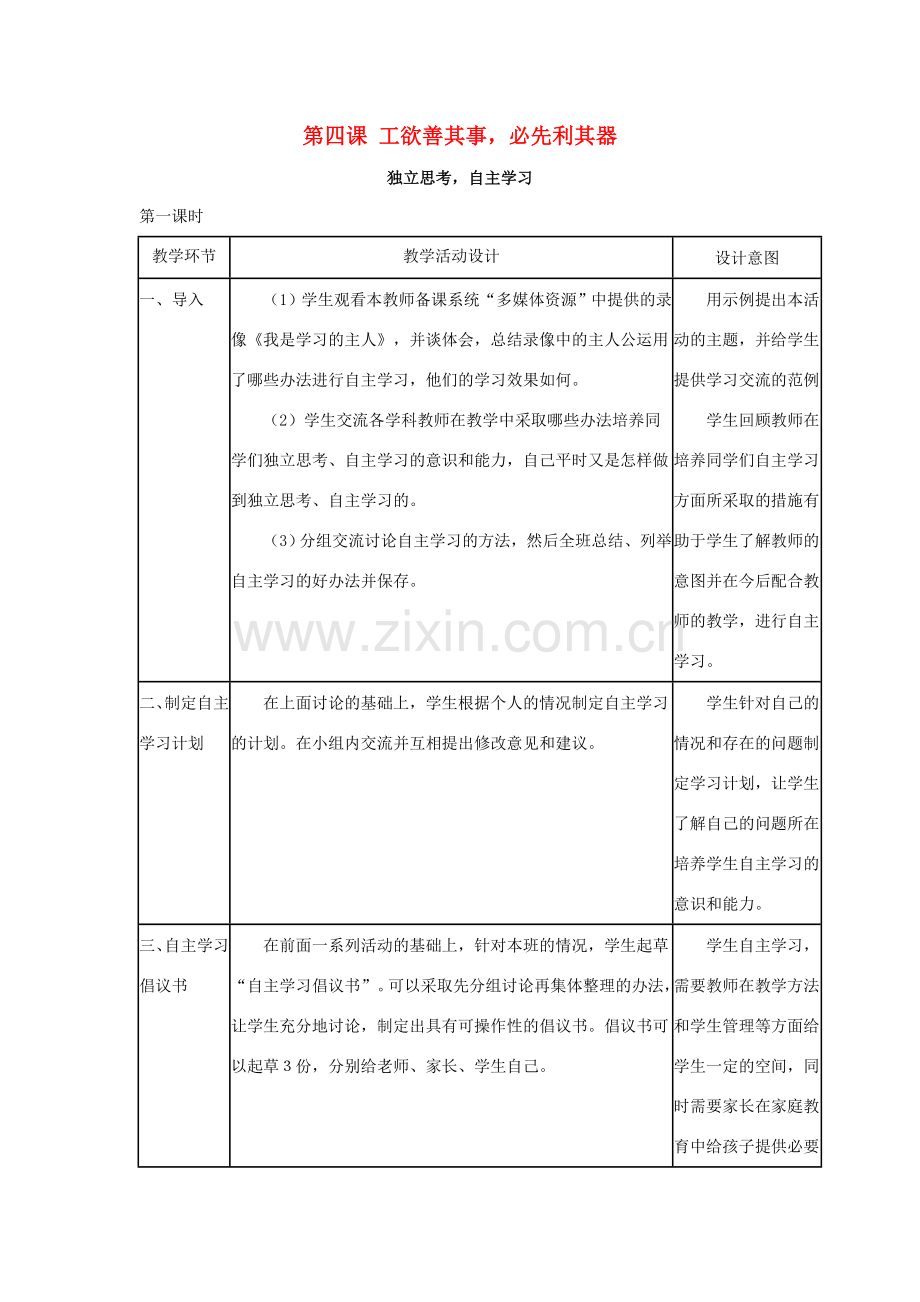 七年级政治上：第四课《工欲善其事必先利其器》教案2（教科版）.doc_第1页