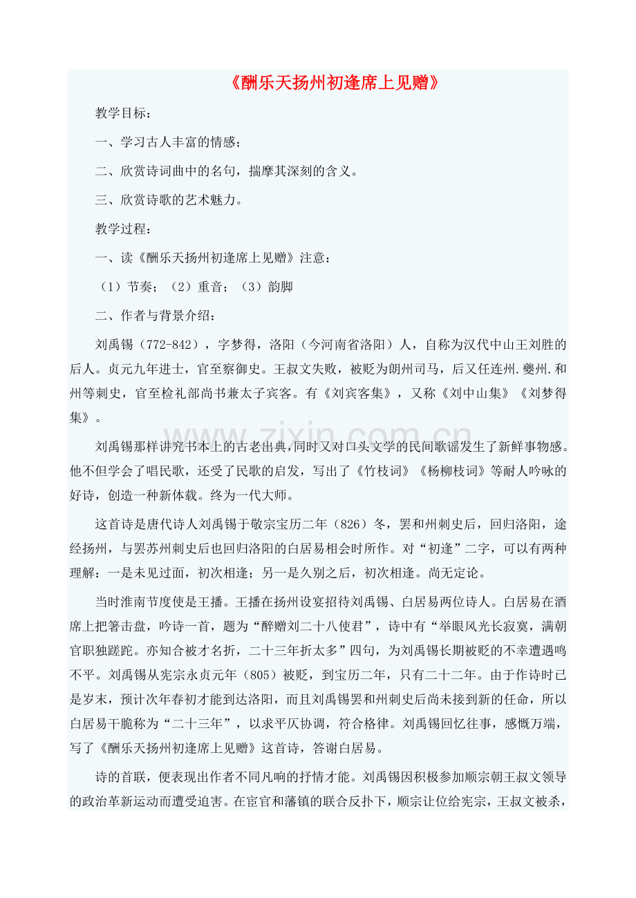 八年级语文下册 第五单元 第25课《酬乐天扬州初逢席上见赠》及《过零丁洋》教学设计 新人教版-新人教版初中八年级下册语文教案.doc_第1页
