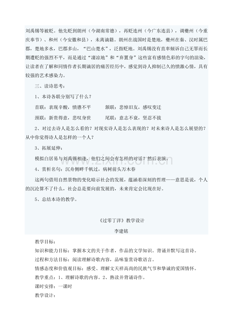 八年级语文下册 第五单元 第25课《酬乐天扬州初逢席上见赠》及《过零丁洋》教学设计 新人教版-新人教版初中八年级下册语文教案.doc_第2页