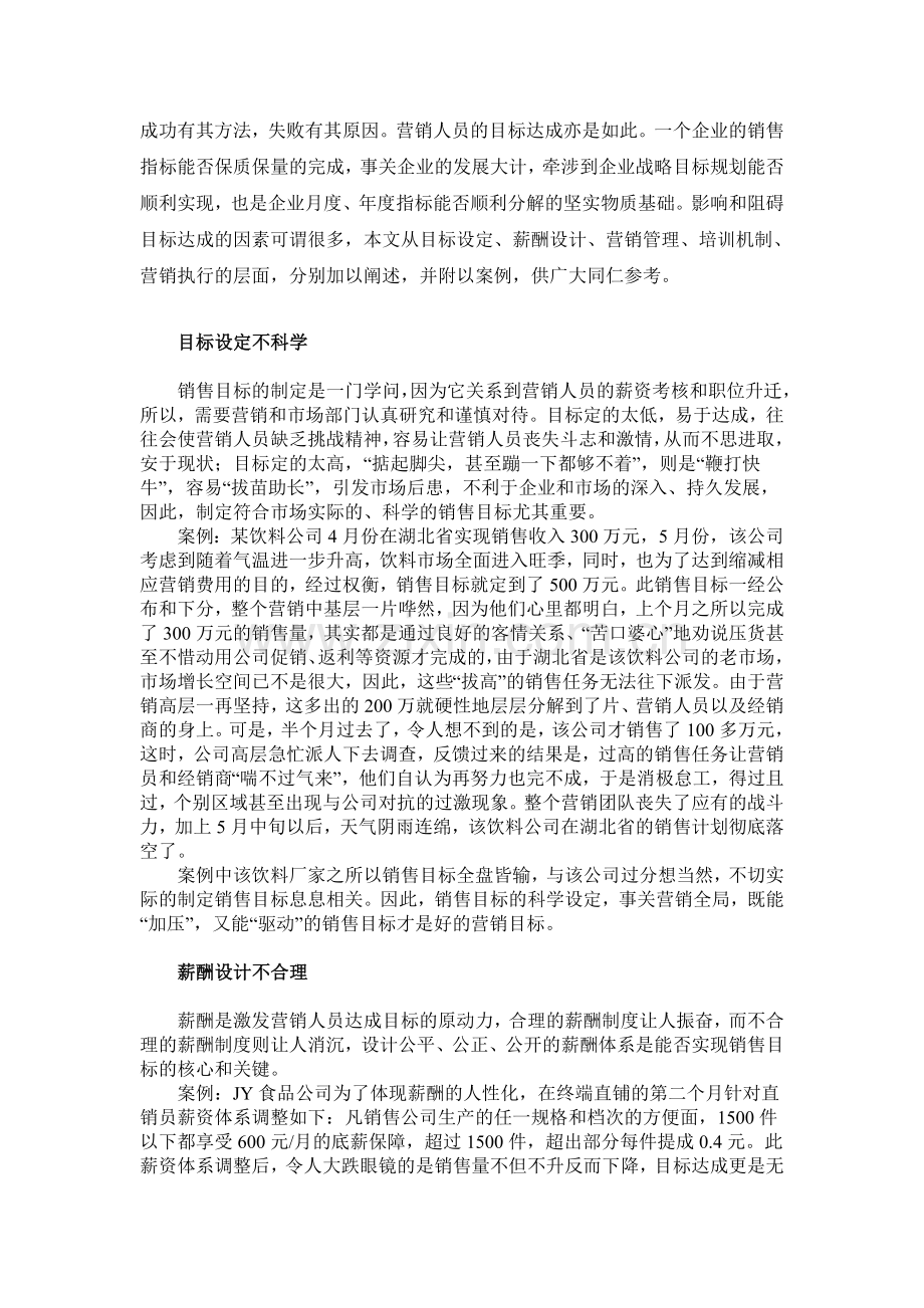 影响销售目标达成的五大因素.doc_第1页