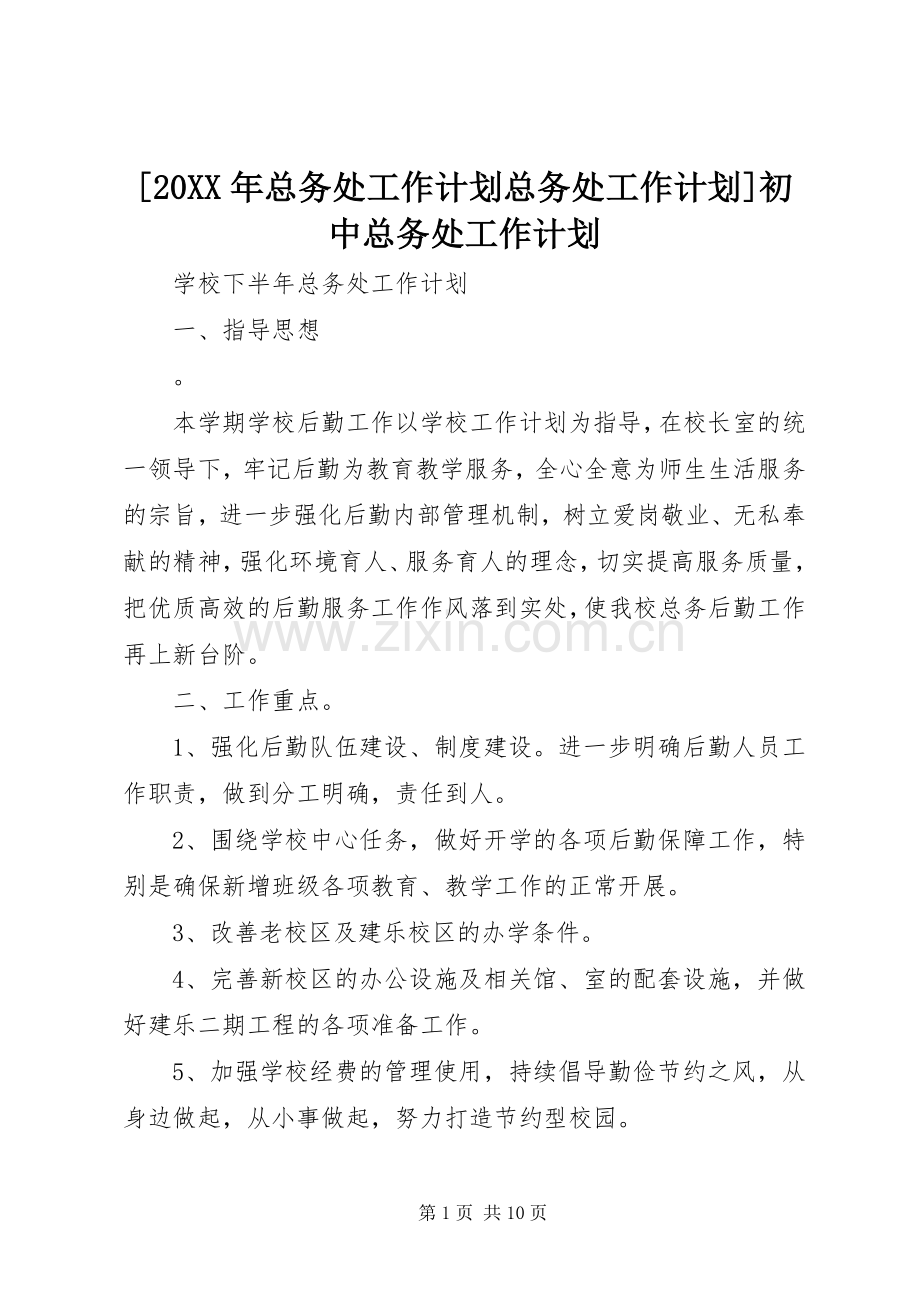 [20XX年总务处工作计划总务处工作计划]初中总务处工作计划.docx_第1页
