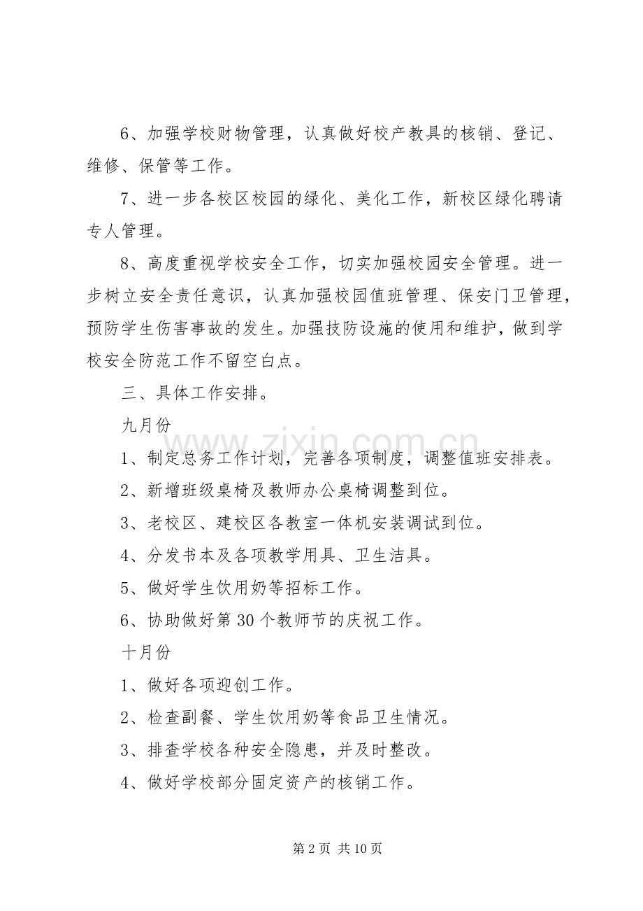 [20XX年总务处工作计划总务处工作计划]初中总务处工作计划.docx_第2页