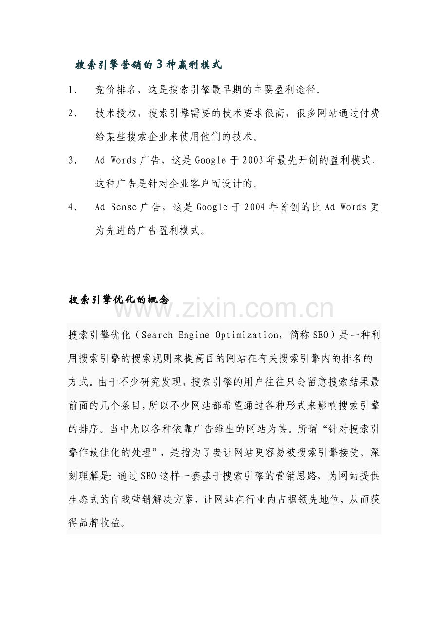 搜索引擎营销的4种模式（5-v.org）seo有那些借鉴之处.doc_第1页